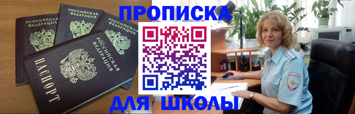 прописка для школы в Катав-Ивановске